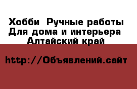 Хобби. Ручные работы Для дома и интерьера. Алтайский край